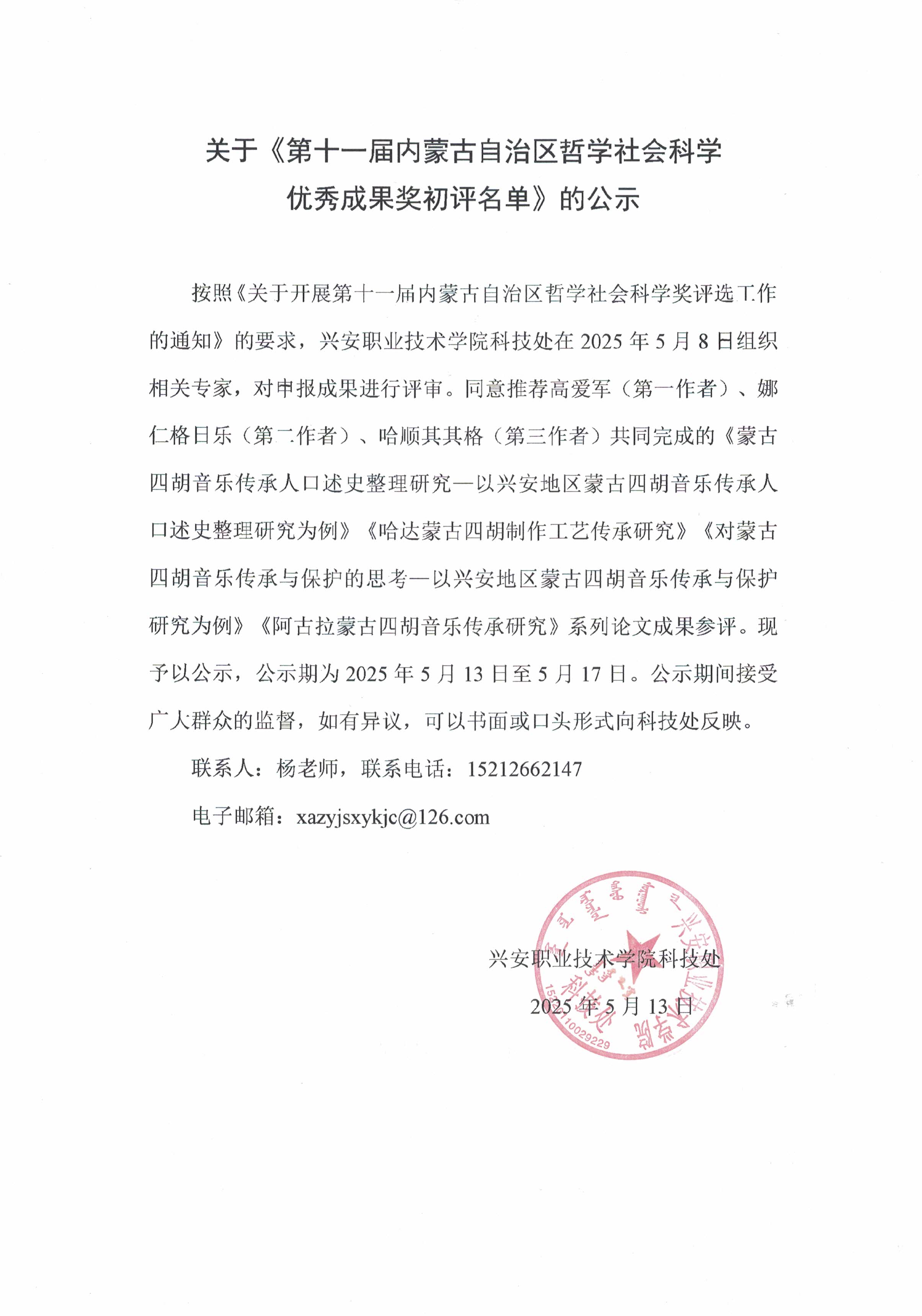 关于《第十一届内蒙古自治区哲学社会科学优秀成果奖初评名单》的公示.jpg