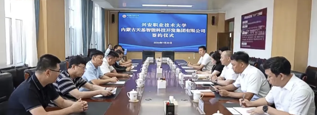 leyu乐鱼手机官网入口与内蒙古天基智能科技开发集团有限公司举行校企合作签约仪式